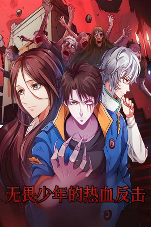 无畏少年的热血反击（61集） 短剧在哪里看