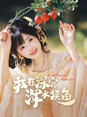 我在深宫浑水摸鱼（70集） 推荐你们也去看