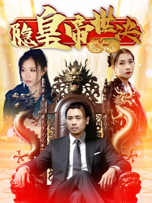 隐皇帝世决（62集） 短剧追不停