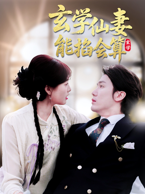 玄学仙妻能掐会算（74集） 热播古装短剧