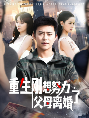 重生刚想努力，父母离婚了（149集） 在线看免费版