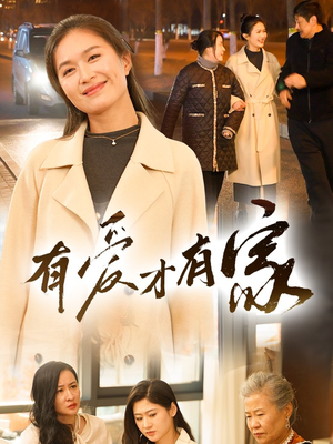 有爱才有家（40集） 更新时间一览表