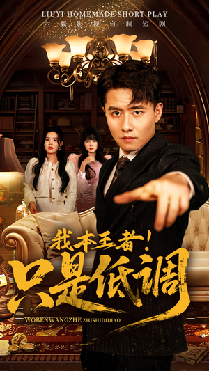 我本王者！只是低调（68集） 全网短剧抢先看