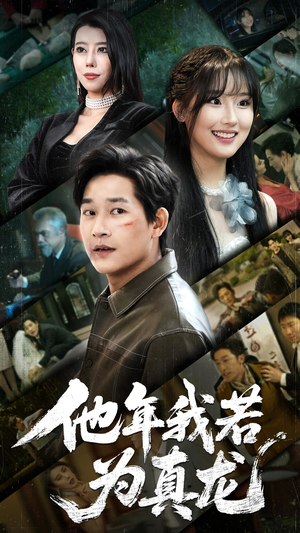 他年我若为真龙（76集） 短剧分享片段