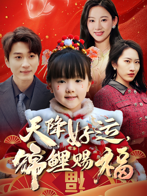 天降好运，锦鲤赐福（60集） 精彩短剧后续