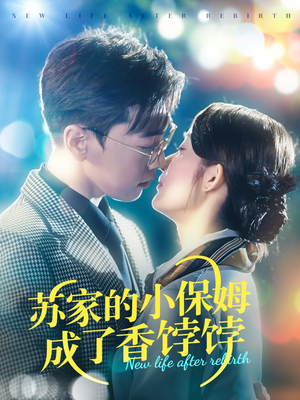 苏家的小保姆成了香饽饽（122集） 1-102集