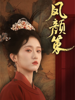 凤颜策（66集） 免费短剧看不停