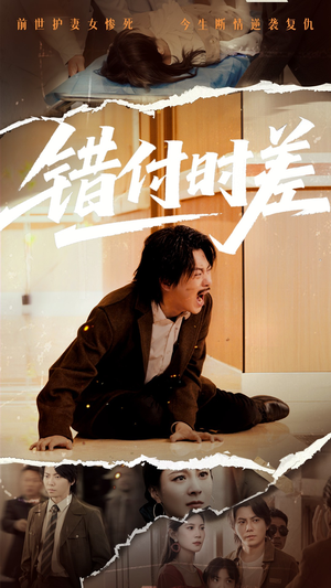 错付时差（54集） 短剧全集大结局