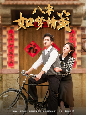 八零如梦情笺（97集）直接看到大结局