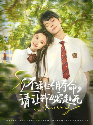 还剩三个月寿命，请让我从容赴死（71集）这部短剧我爱了