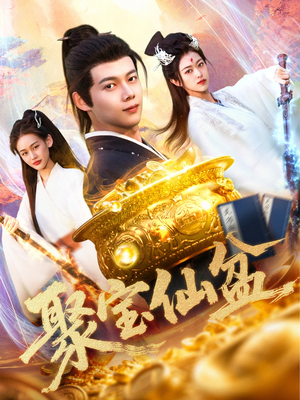 聚宝仙盆（119集）在哪里可以全集