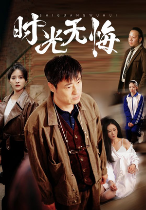 时光无悔（80集）短剧完整版免费