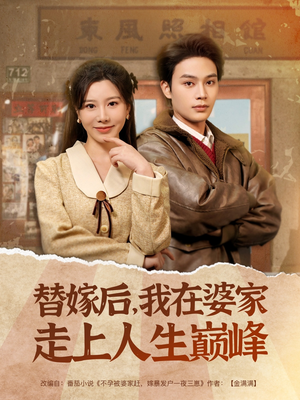 替嫁后，我在婆家走上人生巅峰（84集）短剧全集更精彩