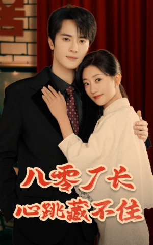 八零厂长心跳藏不住（64集）简直不要太好看