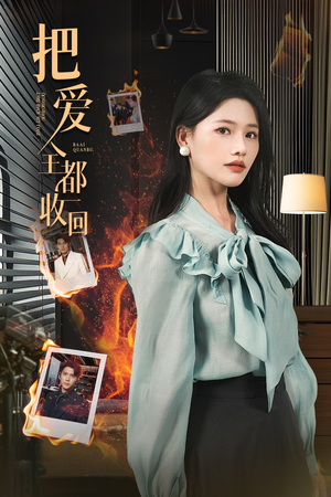 把爱全都收回（51集）在线播放