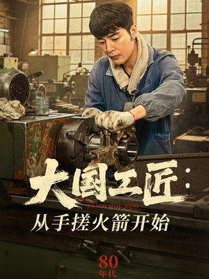 大国工匠：从手搓火箭开始（62集）短剧推荐上热门