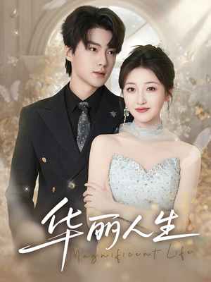 华丽人生（60集）短剧分享剧集