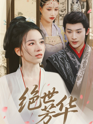 绝世芳华（73集）免费在线看