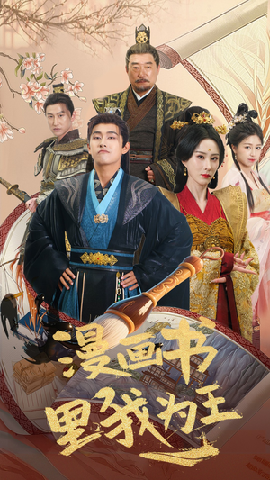 漫画书里我为王（55集）夸克在线观看