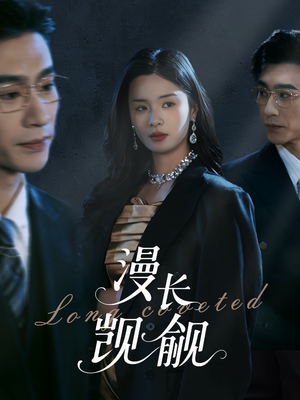 漫长觊觎（72集）短剧精彩片段