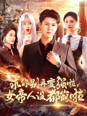 求你别再变强啦女帝人设都崩啦（92集）短剧热播推荐