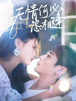 无情何必怨相逢（66集）最火的短剧