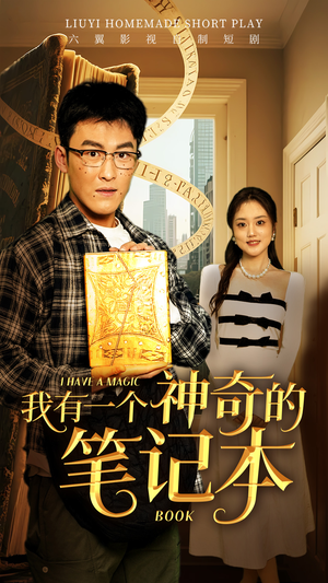 我有一个神奇的笔记本（65集）哪个网站可以看