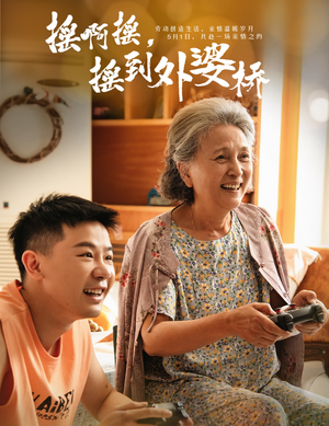 摇啊摇，摇到外婆桥（50集）男主角是谁