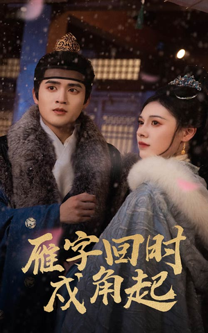 雁字回时戍角起（49集）贝贝短剧分享