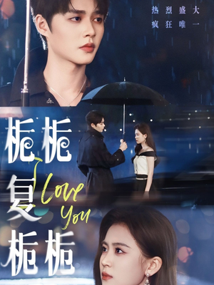 栀栀复栀栀（72集）热播短剧重燃