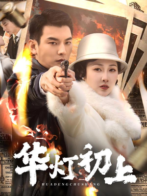 华灯初上（61集）免费观看完整版