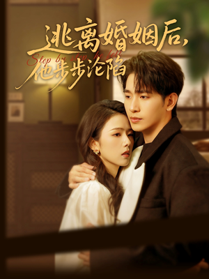 逃离婚姻后，他步步沦陷（85集）在哪里看