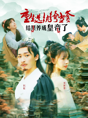 重生选纨绔当爹结果养成皇帝了（169集）高清无码免费看