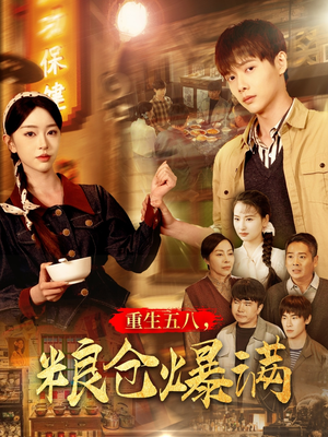 重生五八，粮仓爆满（142集）独家内容免费看