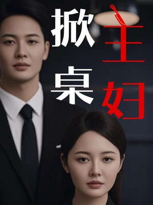 掀桌主妇（55集）短剧看全集