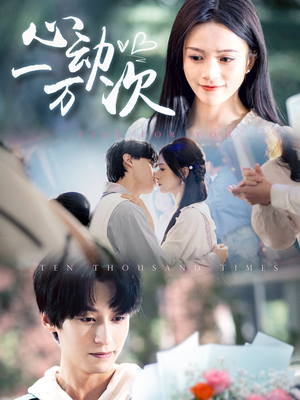 心动一万次（53集）精彩短剧后续