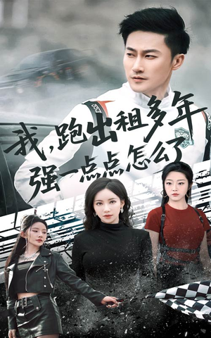 我跑出租多年强一点点怎么了（70集）短剧上热门