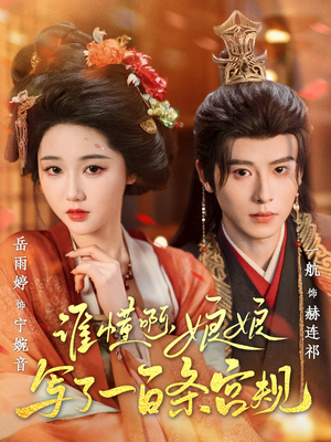 谁懂啊，娘娘写了一百条宫规（80集短剧有好货推荐