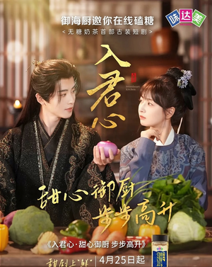 入君心甜心御厨步步高升（6集）番茄免费短剧