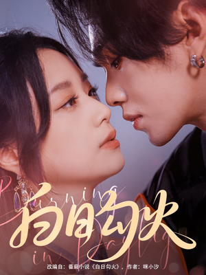 白日勾火（105集）每日分享短剧