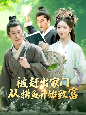 被赶出家门从捞鱼开始致富（142集）在线免费观看