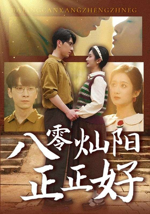 八零灿阳正正好（91集）高分佳作免费看