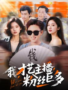 我，才艺主播，粉丝巨多（109集）独家短剧免费看