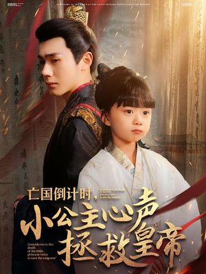 亡国倒计时，小公主心声拯救皇帝（88集）百度在线观看