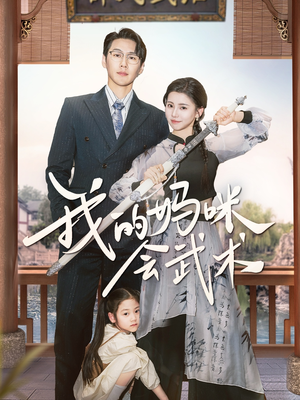 我的妈咪会武术（60集）短剧追不停