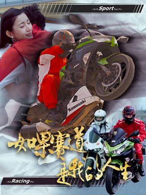 如果赛道是我的人生（41集）甜宠短剧推荐