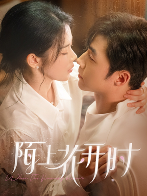 陌上花开时（58集）免费短剧合集