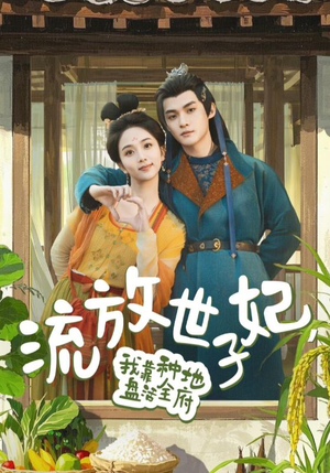 流放世子妃，我靠种地盘活全府（71集）好看短剧又来了