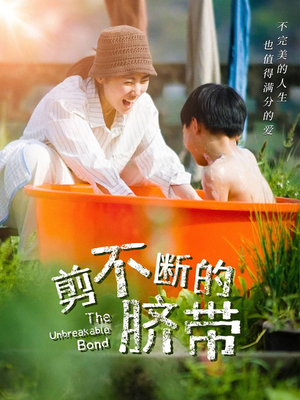 剪不断的脐带（70集）好看的短剧推荐