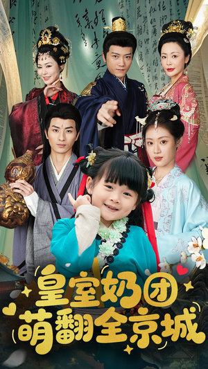 皇室奶团萌翻全京城（54集）古装短剧热播